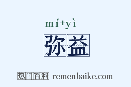 弥益是什么意思的图片